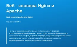 Веб - сервера Nginx и Apache
