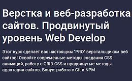 Верстка и веб-разработка сайтов. Продвинутый уровень Web Develop logo