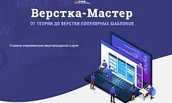 Верстка-Мастер. От теории до верстки популярных шаблонов logo