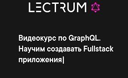 Видеокурс по GraphQL