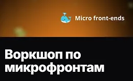 Воркшоп по микрофронтам