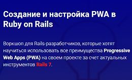 Воркшоп - Создание и настройка PWA в Ruby on Rails logo