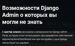 Возможности Django Admin о которых вы могли не знать