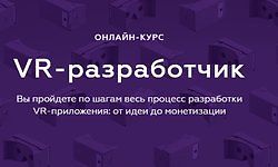 VR-разработчик. Разработки VR-приложения: от идеи до монетизации logo