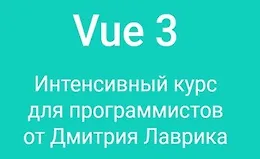 Vue 3. Интенсивный курс для программистов