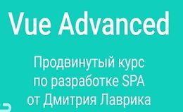 Vue Advanced продвинутый курс по разработке SPA logo