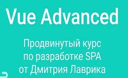 Vue Advanced продвинутый курс по разработке SPA