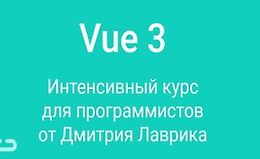 Vue.js Интенсивный курс для программистов logo