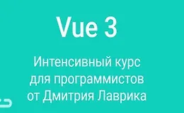 Vue.js Интенсивный курс для программистов
