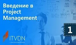 Введение в Project Management