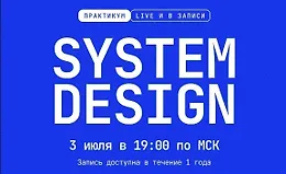 Введение в System Design для Frontend-разработчика