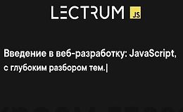 Введение в веб-разработку: JavaScript logo