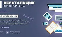 Веб-Верстальщик: Код Фрилансера