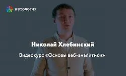 Основы веб-аналитики