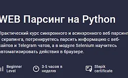 WEB Парсинг на Python
