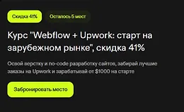 Webflow + Upwork: старт на зарубежном рынке