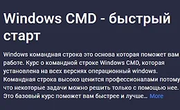Windows CMD - быстрый старт
