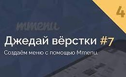 Джедай вёрстки #7 logo