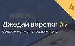 Джедай вёрстки #7