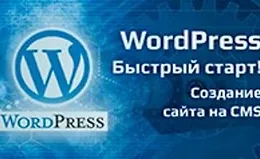 WordPress - Быстрый старт!