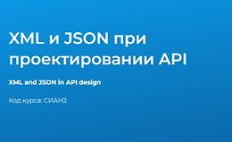 XML и JSON при проектировании API logo