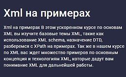 Xml на примерах logo