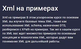 Xml на примерах