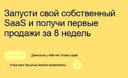 Запусти свой собственный SaaS и получи первые продажи за 8 недель