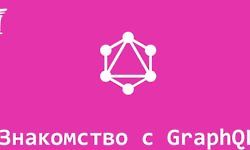 Знакомство с GraphQL (Воркшоп) logo