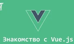 Знакомство с Vue.js (Воркшоп)