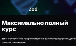 ZOD. Максимально полный курс