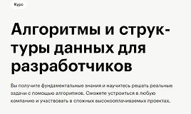 Ал­го­рит­мы и струк­ту­ры дан­ных для раз­ра­бот­чи­ков