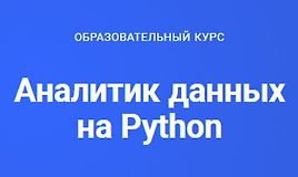 Аналитик данных на Python