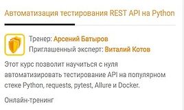 Автоматизация тестирования REST API на Python