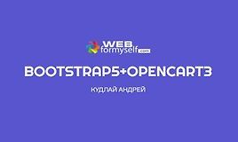 Bootstrap 5 + OpenCart 3. Создание интернет-магазина