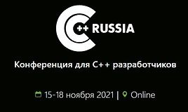 C++ Russia 2021. Конференция для C++ разработчиков.