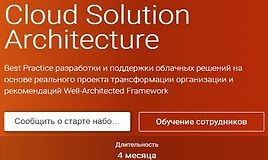 Cloud Solution Architecture (Часть 1-4)