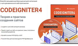 CodeIgniter4. Теория и практика создания сайтов