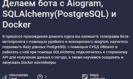 Делаем бота с Aiogram, SQLAlchemy(PostgreSQL) и Docker