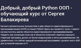 Добрый, добрый Python ООП - обучающий курс от Сергея Балакирева