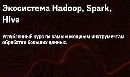 Экосистема Hadoop, Spark, Hive