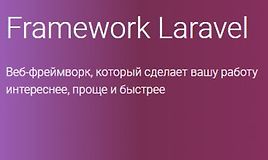 Framework Laravel. (Часть 1-3)