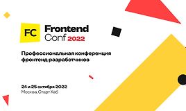 FrontendConf 2022 - Профессиональная конференция фронтенд-разработчиков