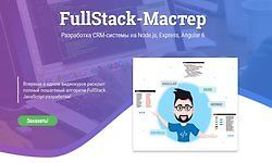 FullStack-Мастер. Разработка CRM-системы на Node.js, Express, Angular 6