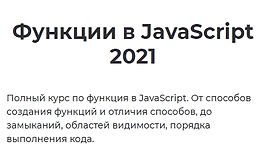 Функции в JavaScript 2021