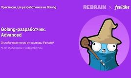 Golang-разработчик. Advanced