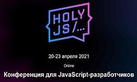 HolyJS 2021 Piter. Конференция для JavaScript-разработчиков
