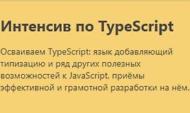 Интенсив по TypeScript