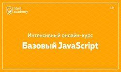 Интенсивный онлайн‑курс «Базовый JavaScript» [Поток 2017]