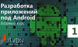 Разработка приложений под Android. Базовый курс